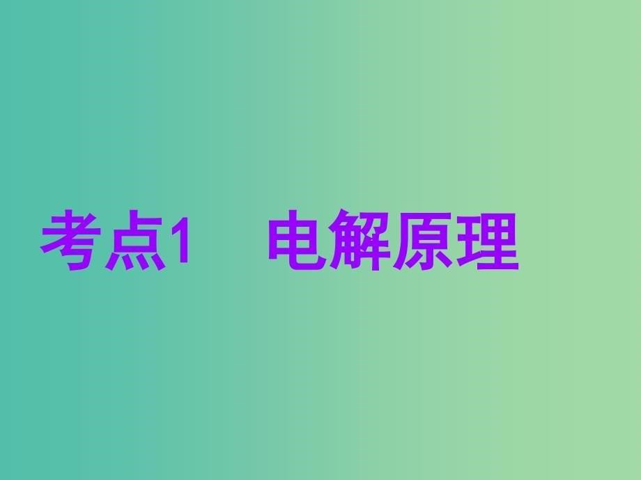 江苏专版2020版高考化学一轮复习专题四第十七讲电解池金属的腐蚀与防护课件.ppt_第5页