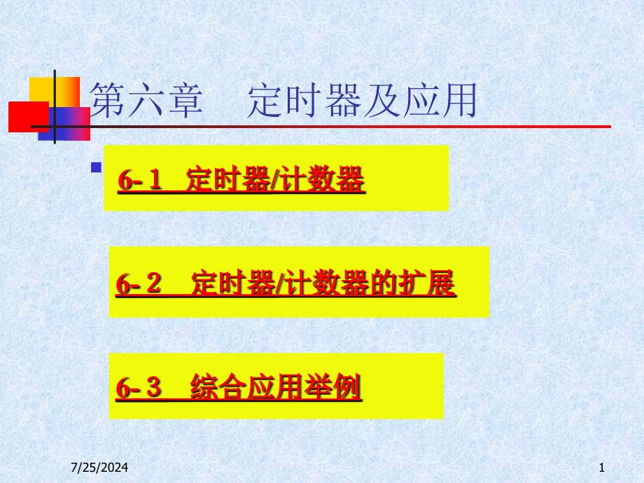 六章定时器及应用_第1页