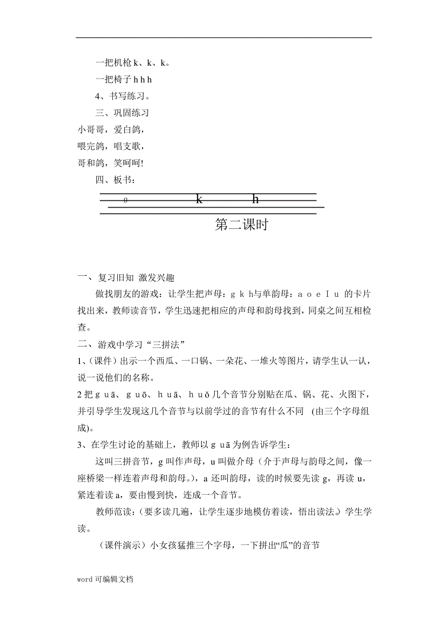 人教版语文一年级上册教案 g k h_第2页