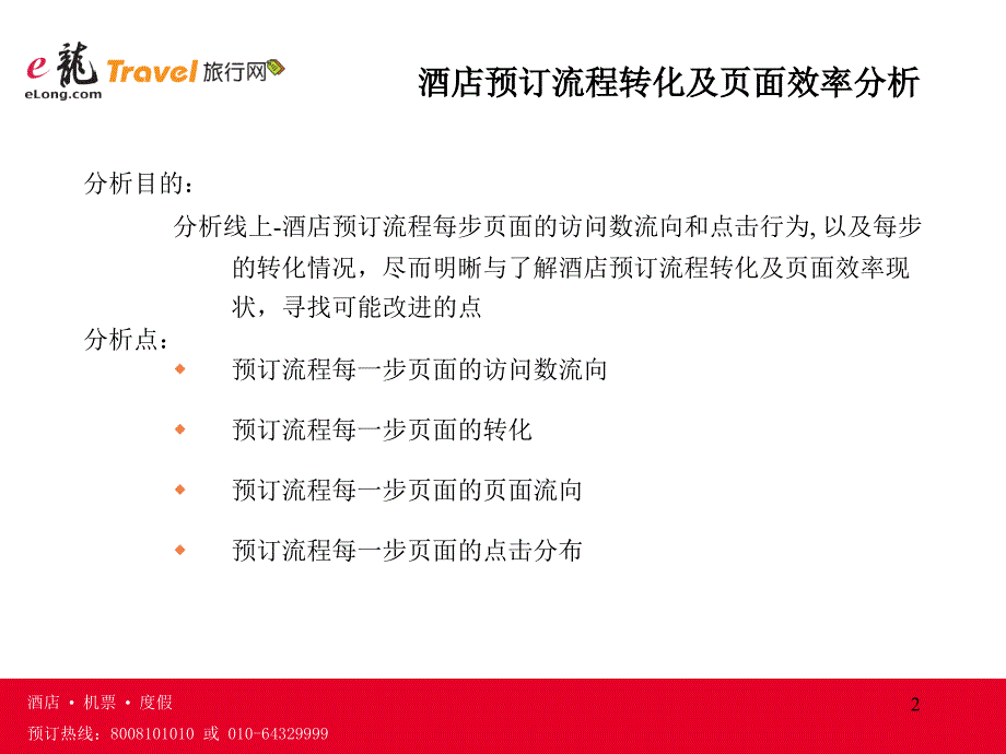 E龙网酒店网上预订流程转化率分析_第2页