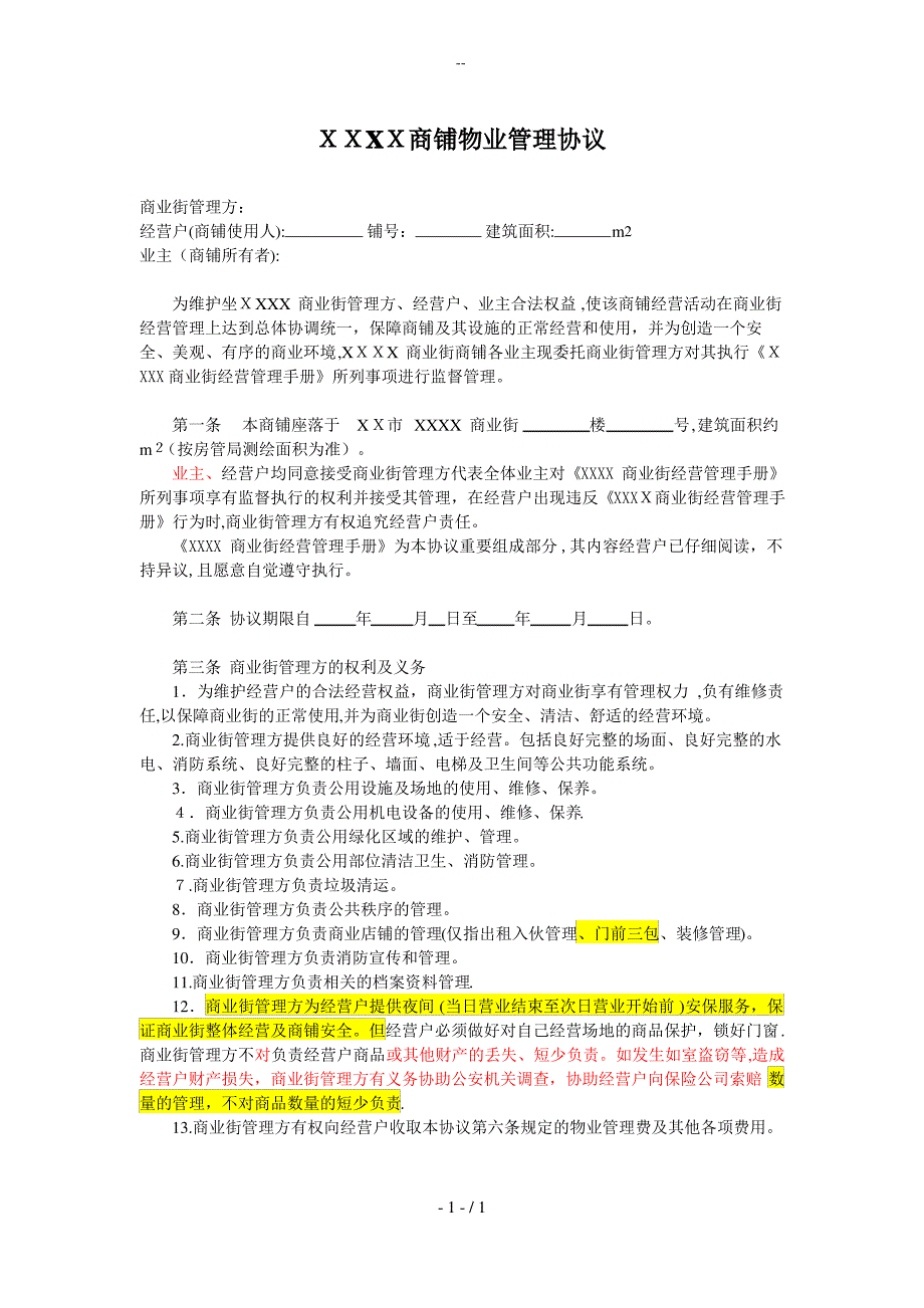 商铺物业管理协议(三方物业管理协议)_第1页