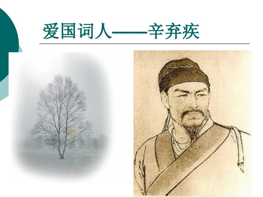 文学研究14辛弃疾专题模版课件_第1页
