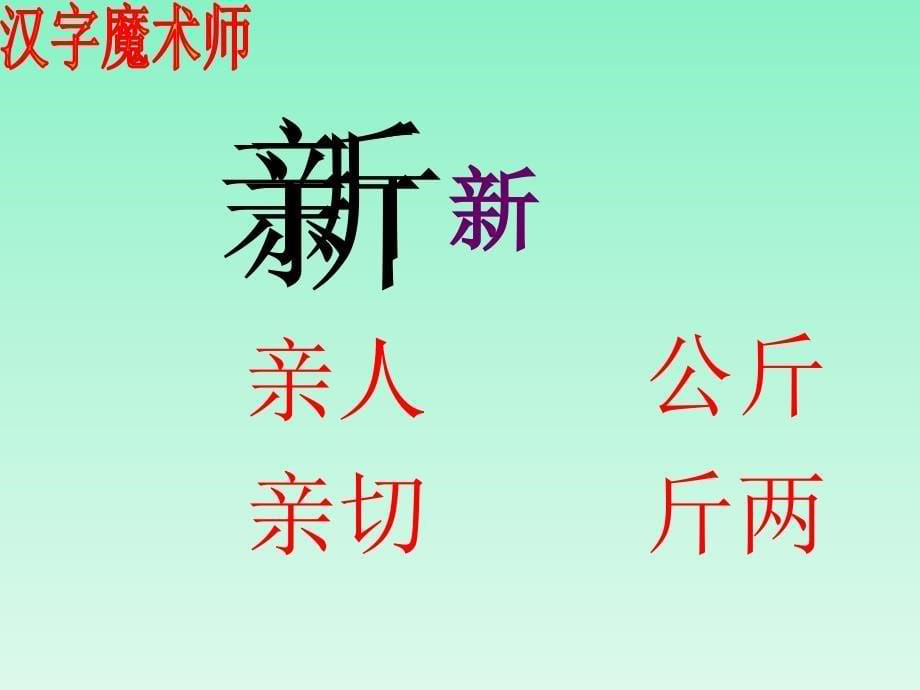 一年级上册语文课件识字二分一分2∣西师大版 (共18张PPT)教学文档_第5页