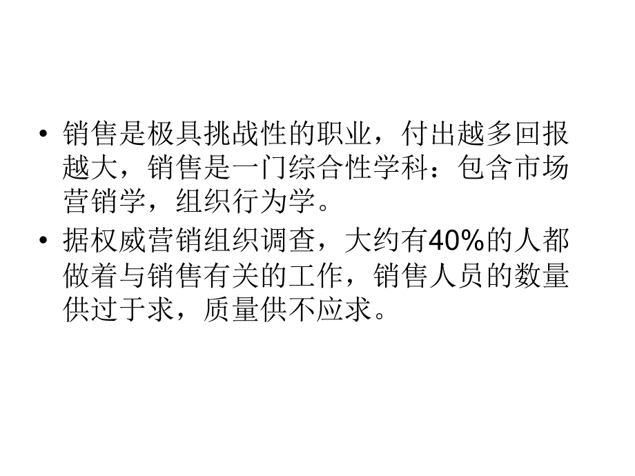 认识销售与销售工作的要点_第4页