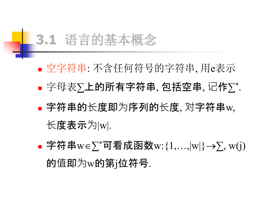 计算引论4语言的基本概念_第4页