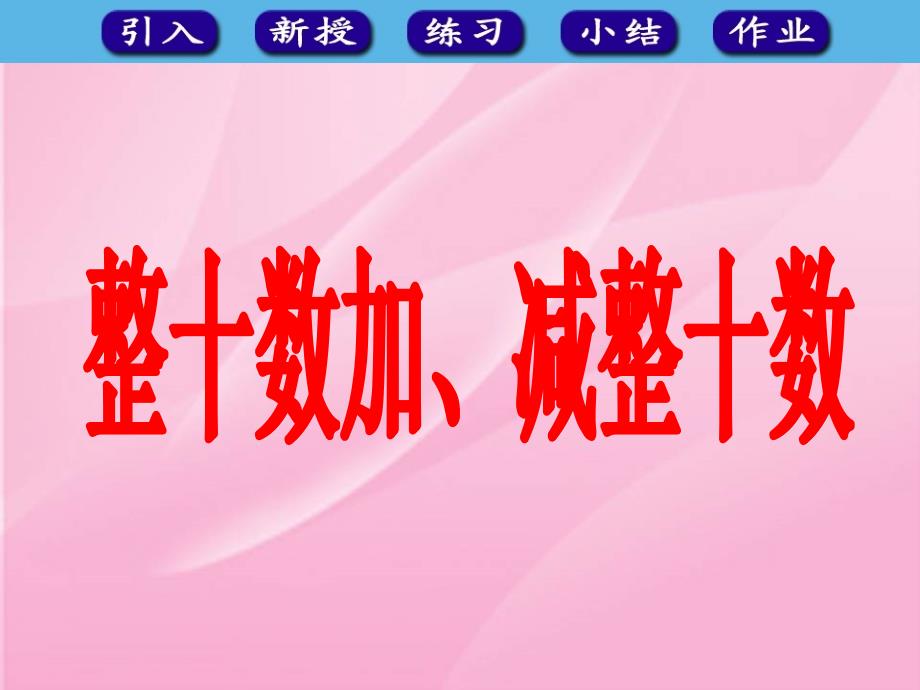 61整十数加、减整十数_第1页