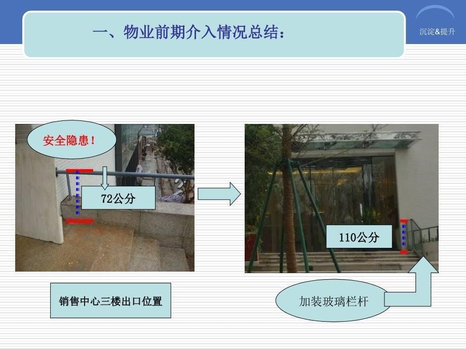 永和阶段性工作评估(物业)_第5页