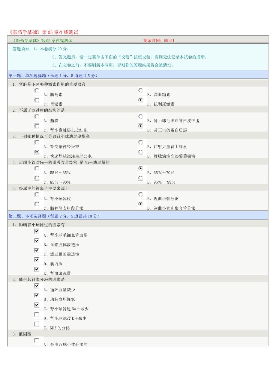 《医药学基础》第05章在线测试_第1页