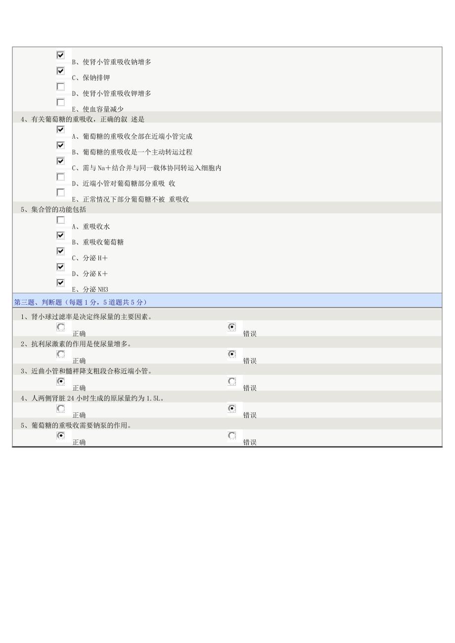 《医药学基础》第05章在线测试_第2页