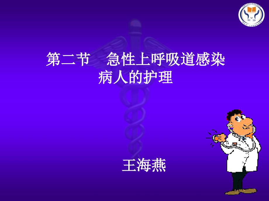 急性上呼吸道感染病人的护理.ppt_第1页