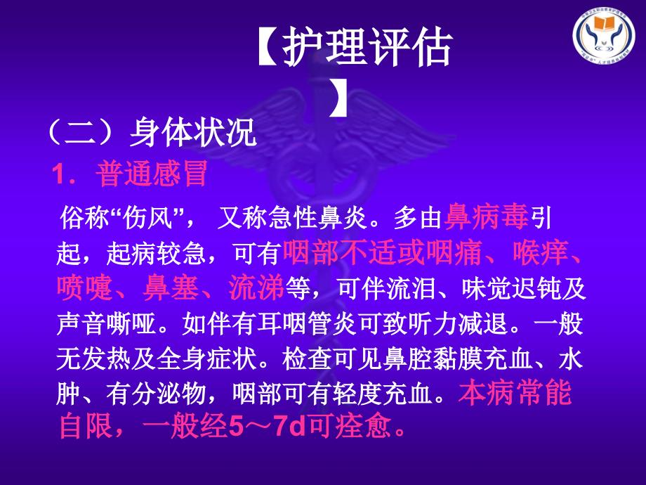 急性上呼吸道感染病人的护理.ppt_第4页