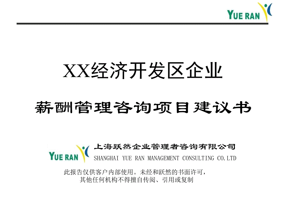 跃然-薪酬管理咨询项目建议书.ppt_第1页