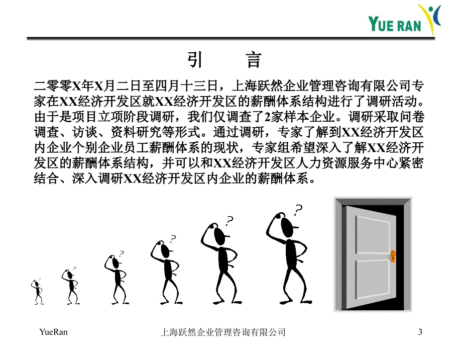 跃然-薪酬管理咨询项目建议书.ppt_第4页