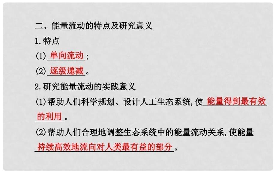 高考生物二轮收尾细致复习 第5章 第2 3节 生态系统的能量流动 生态系统的物质循环课件 新人教版必修3_第5页