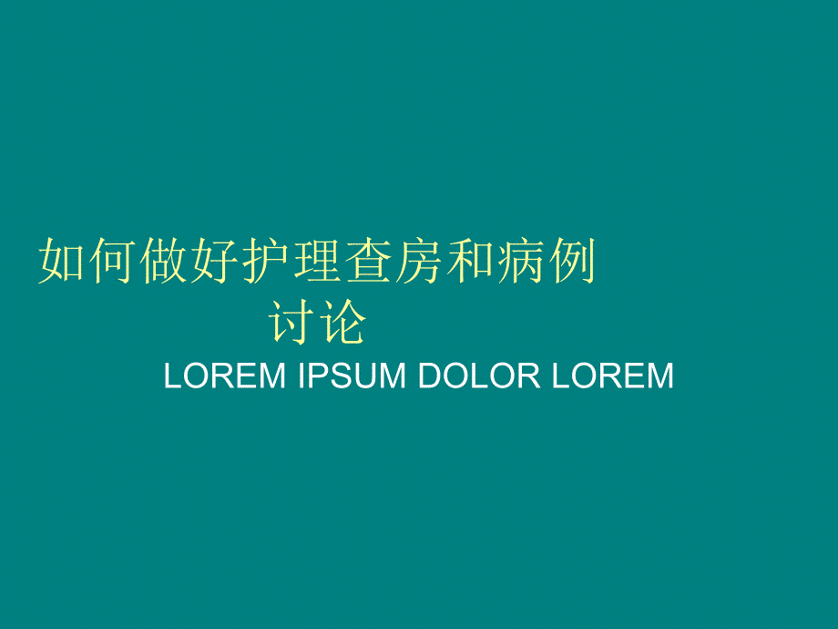 如何做好护理查房和病例讨论_第1页