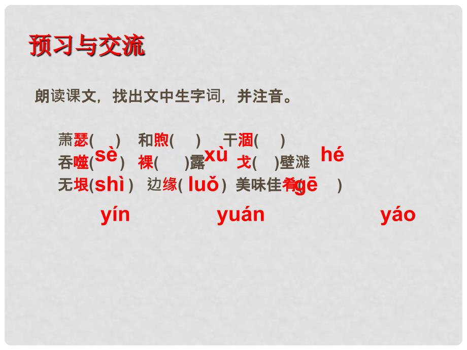 八年级语文下册 第3单元 12《罗布泊消逝的仙湖》课件 新人教版_第3页