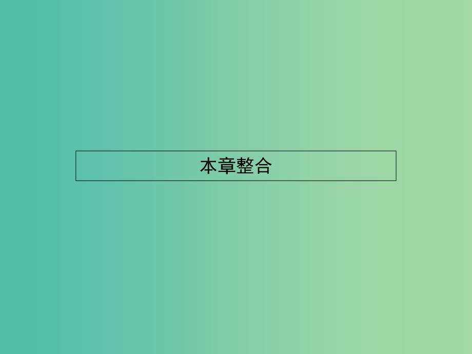 高中数学 第三章 统计案例 本章整合课件 北师大版选修2-3.ppt_第1页