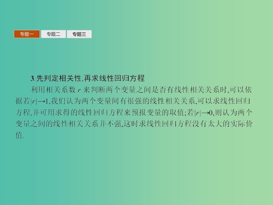 高中数学 第三章 统计案例 本章整合课件 北师大版选修2-3.ppt_第5页