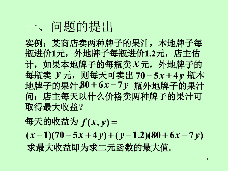 《高等数学》电子课件（同济第六版）：08第九章 第8节多元函数的极值及其求法_第3页