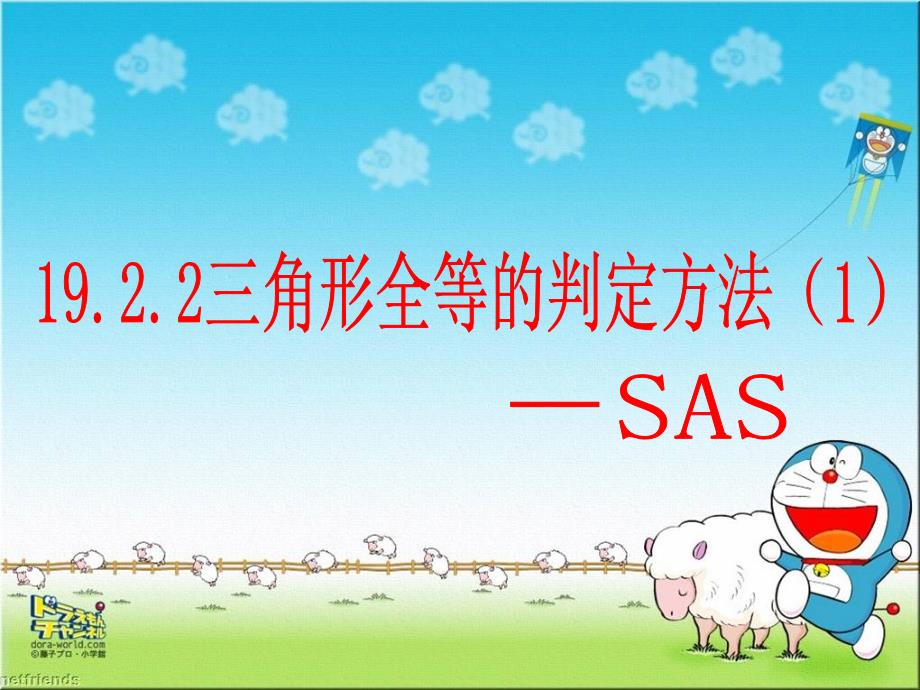 数学：1922边角边课件（SAS）_第1页