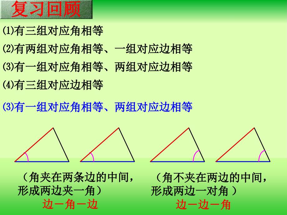 数学：1922边角边课件（SAS）_第4页