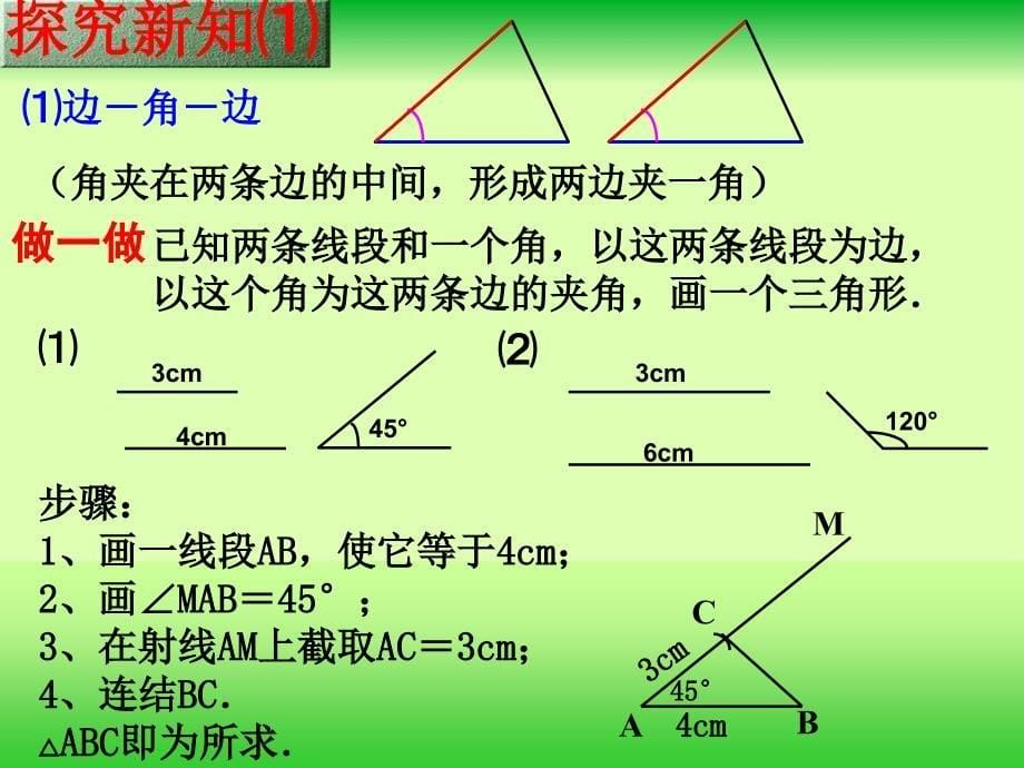 数学：1922边角边课件（SAS）_第5页