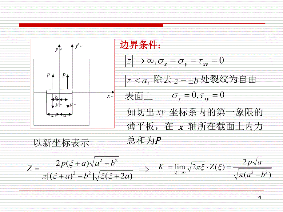 哈工大断裂力学讲义第二章_第4页