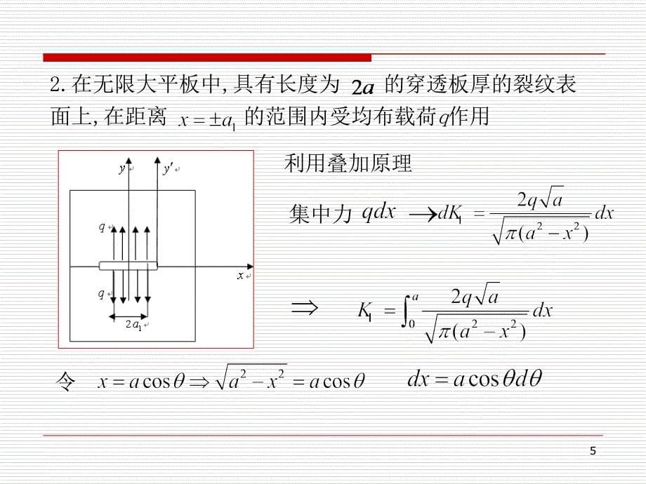 哈工大断裂力学讲义第二章_第5页