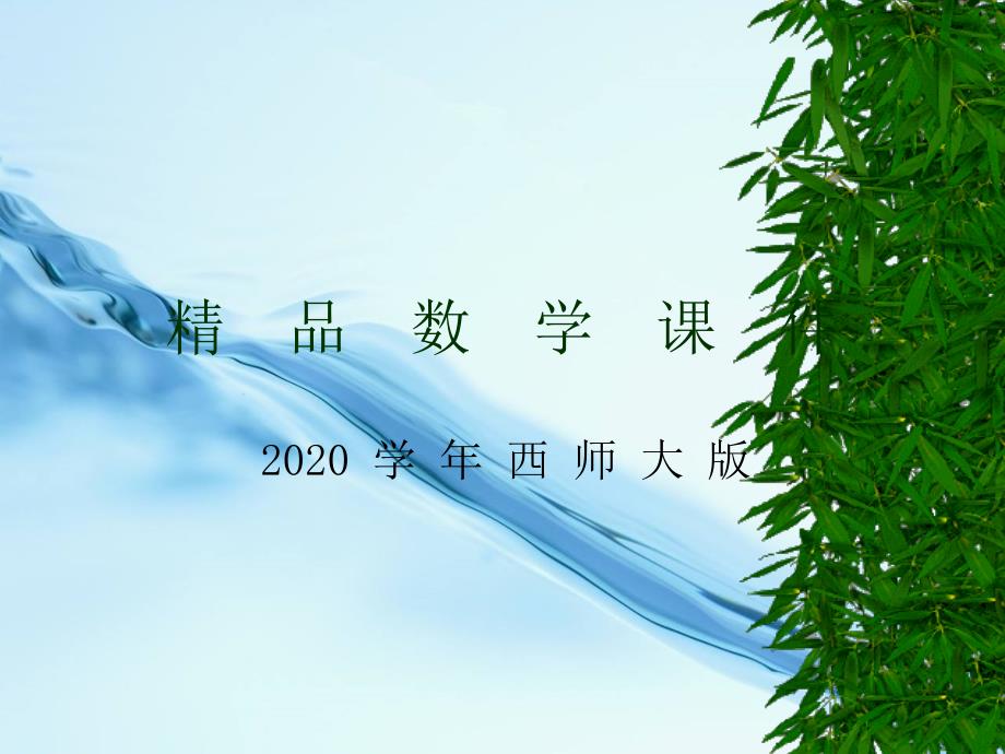 【西师大版】数学五年级下册：2.3分数的基本性质ppt课件3_第1页