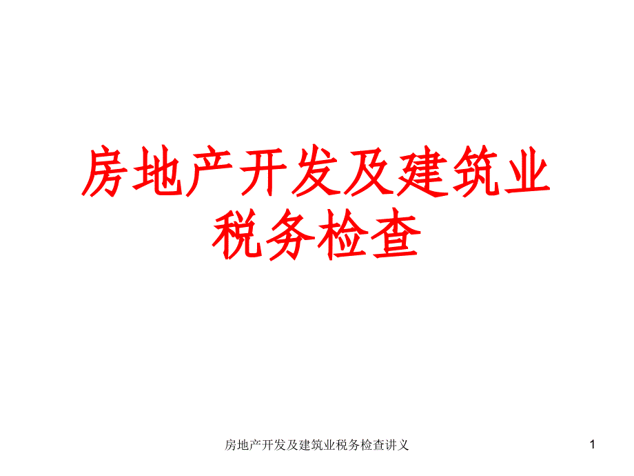 房地产开发及建筑业税务检查讲义课件_第1页