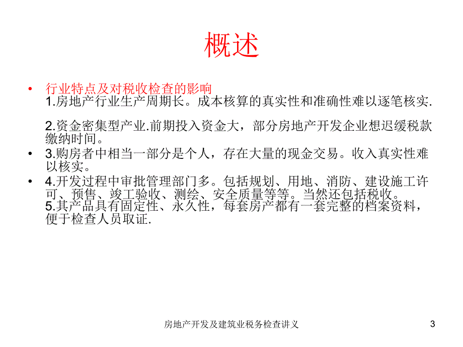 房地产开发及建筑业税务检查讲义课件_第3页