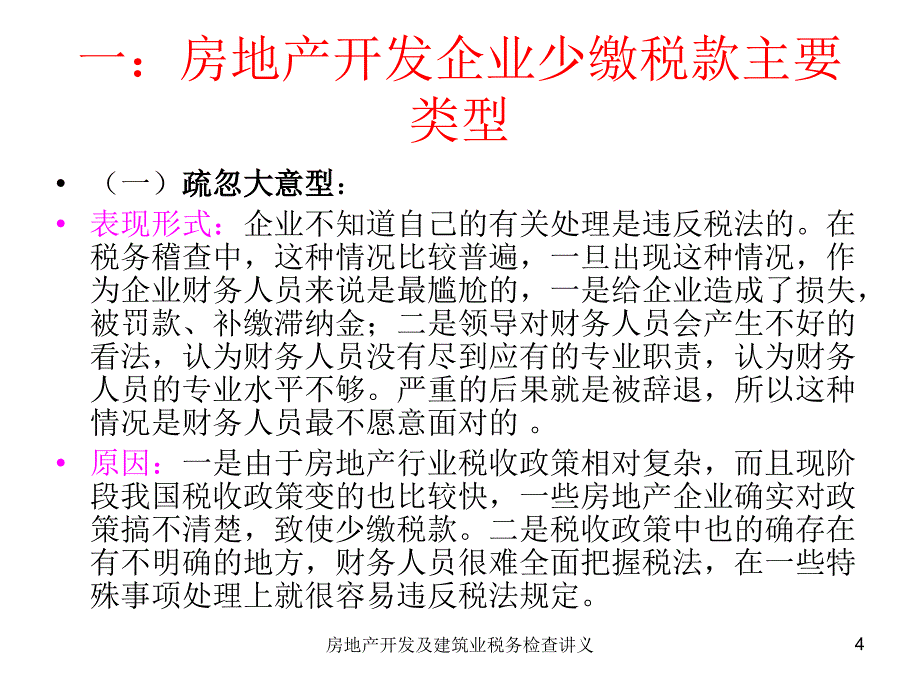 房地产开发及建筑业税务检查讲义课件_第4页