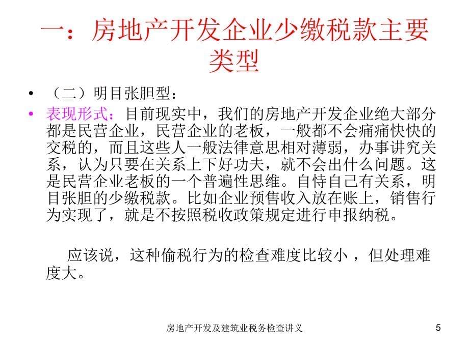 房地产开发及建筑业税务检查讲义课件_第5页