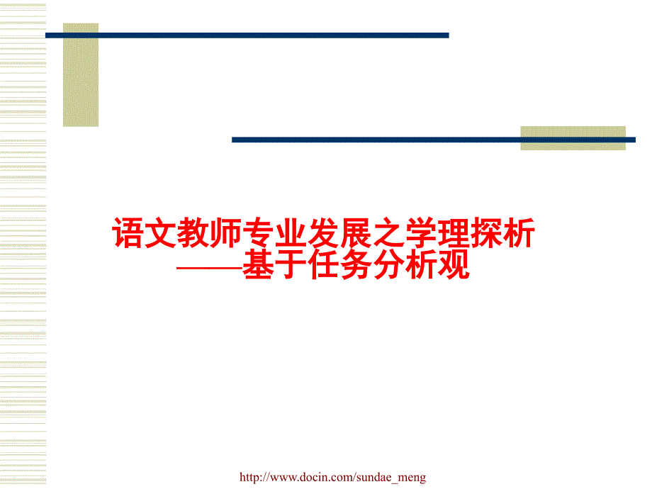 【大学课件】语文教师专业发展之学理探析基于任务分析观_第1页