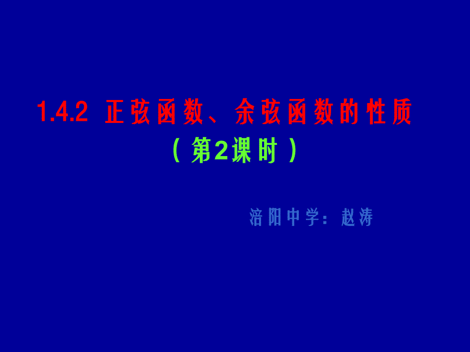 高一数学正弦函数、余弦函数的性质.ppt_第2页