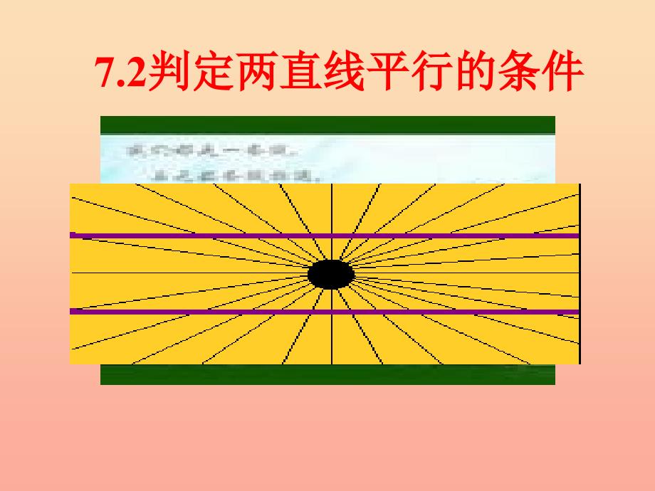 六年级数学下册 7.2 判定两直线平行的条件课件 鲁教版五四制_第1页