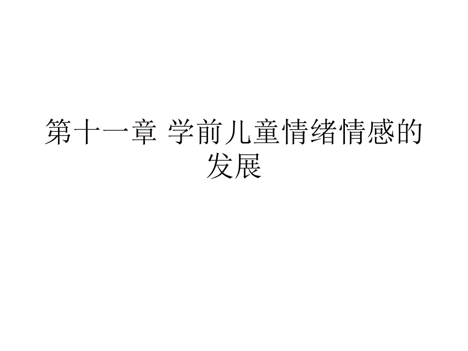 学前心理第十一章学前儿童情绪情感的发展_第1页