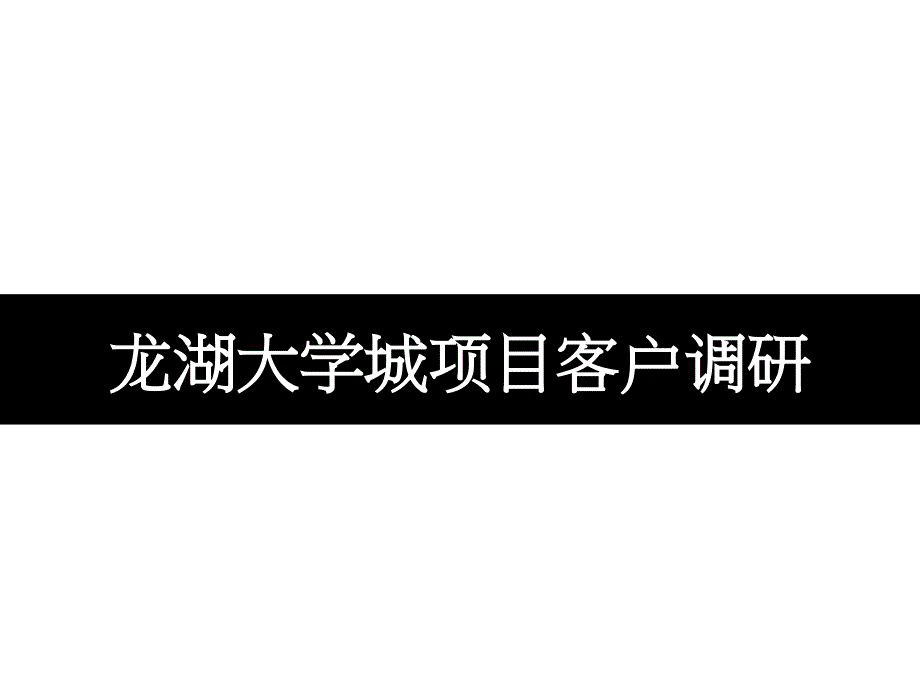 重庆龙湖大学城项目客户调研工作汇报_第1页