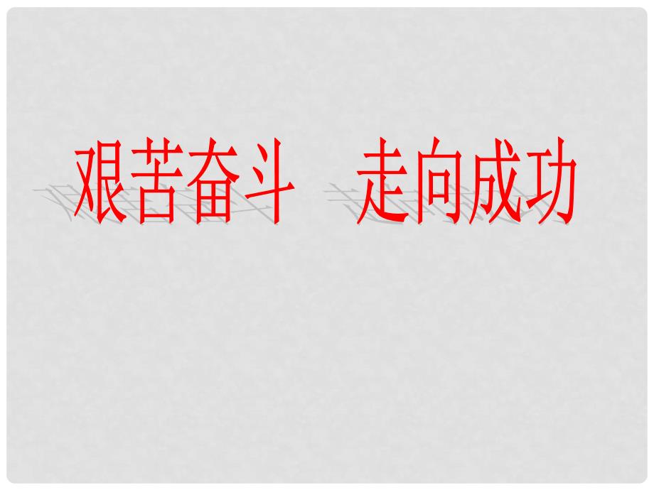 江苏省太仓市第二中学九年级政治全册 12.2 艰苦奋斗 走向成功课件 苏教版_第1页