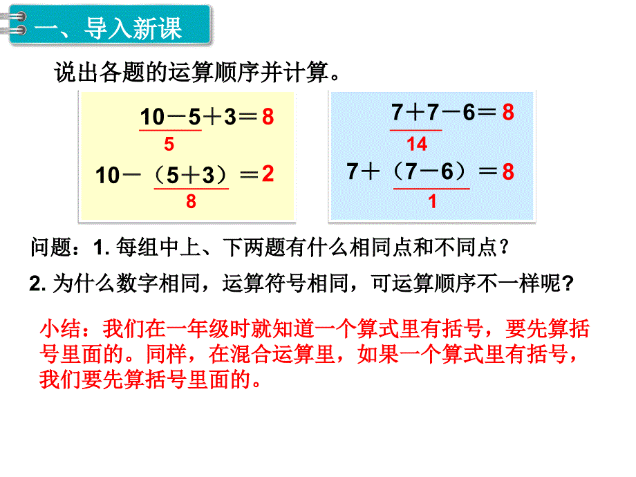 二年级下册数学课件-第5单元 混合运算 第3课时 混合运算（3）｜人教新课标（2014秋） (共10张PPT)_第2页