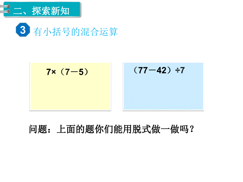 二年级下册数学课件-第5单元 混合运算 第3课时 混合运算（3）｜人教新课标（2014秋） (共10张PPT)_第3页