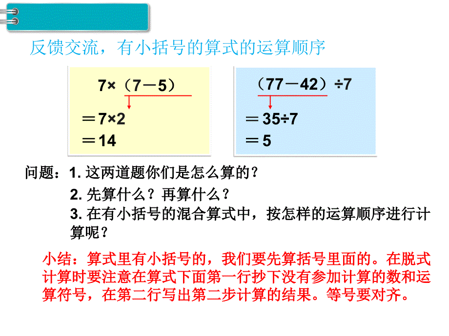 二年级下册数学课件-第5单元 混合运算 第3课时 混合运算（3）｜人教新课标（2014秋） (共10张PPT)_第4页