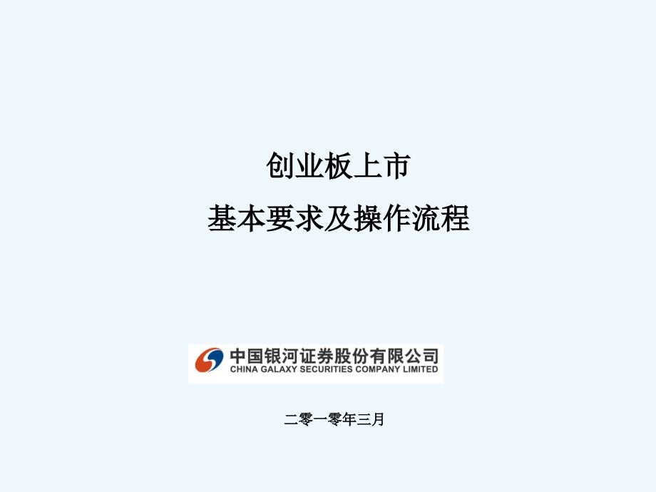 创业板上市基本要求及操作流程.ppt_第1页