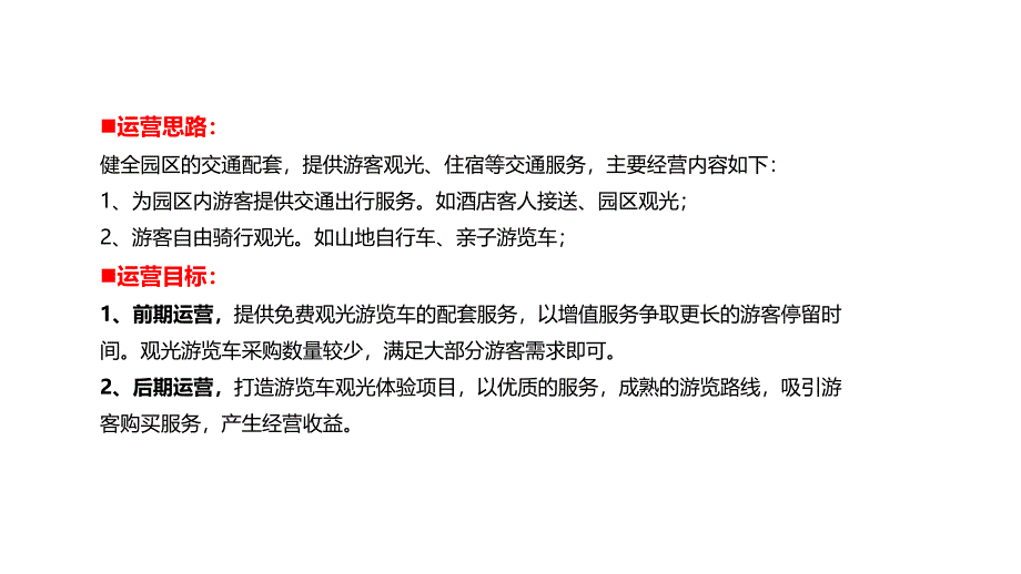 游览观光车运营方案_第2页