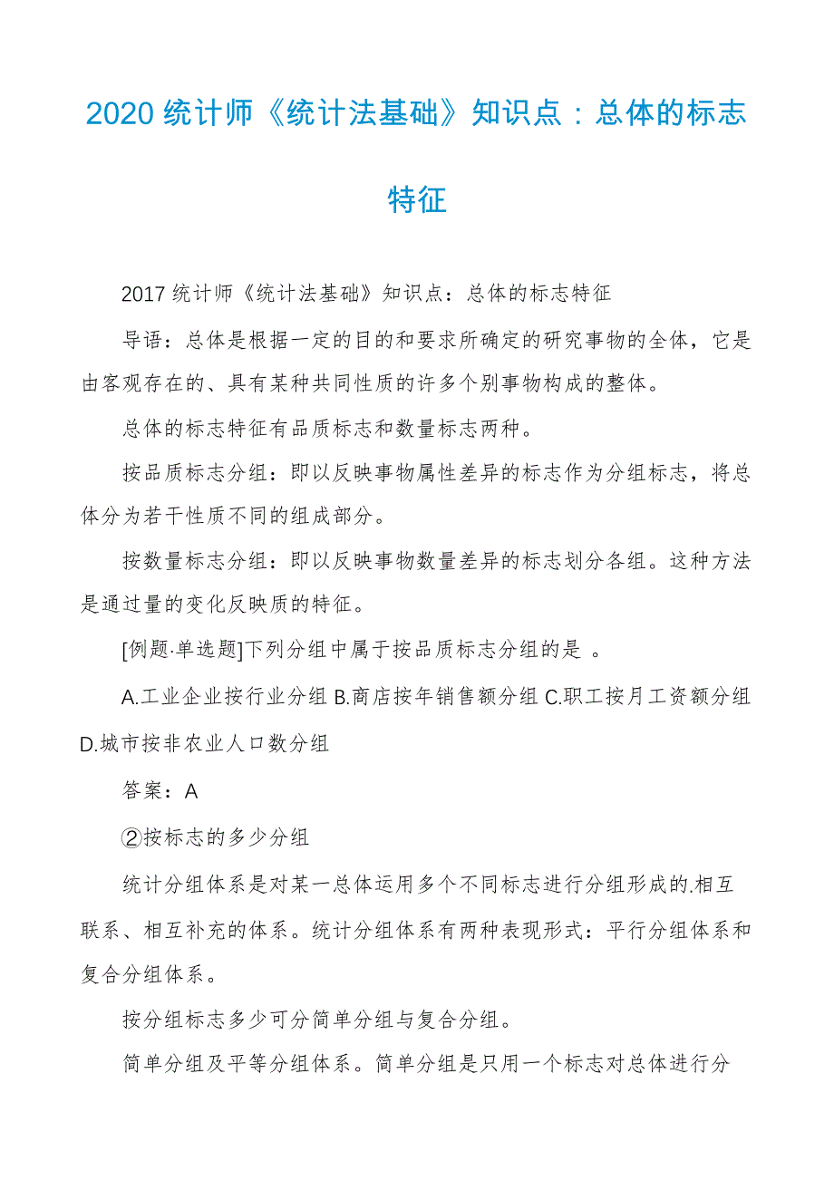 2020统计师《统计法基础》知识点：总体的标志特征_第1页