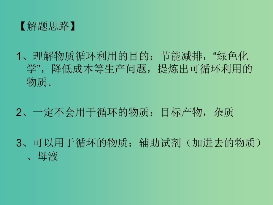 高考化学二轮复习 专题10 循环利用课件.ppt_第4页