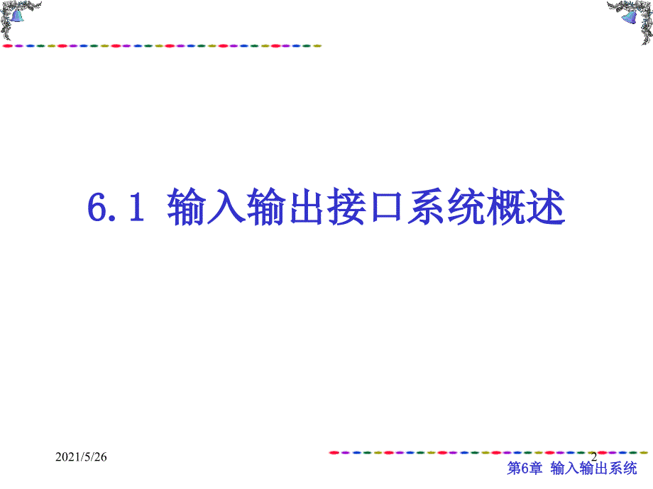 第6章输入输出系统PPT优秀课件_第2页