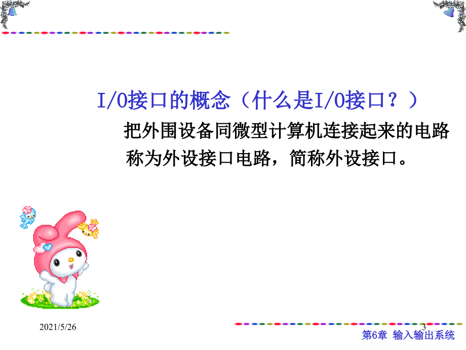 第6章输入输出系统PPT优秀课件_第3页