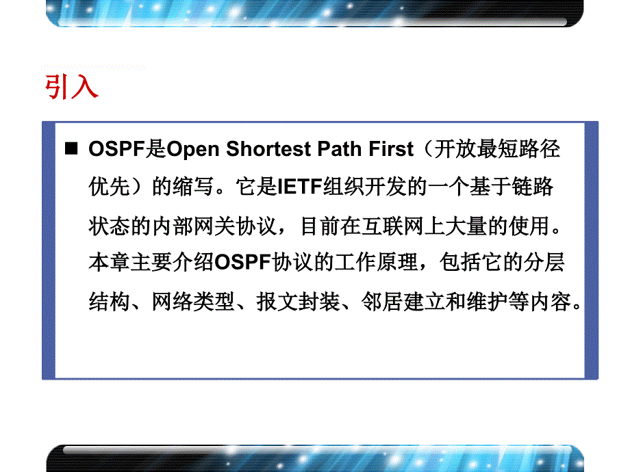 13_OSPF协议基本原理_第2页