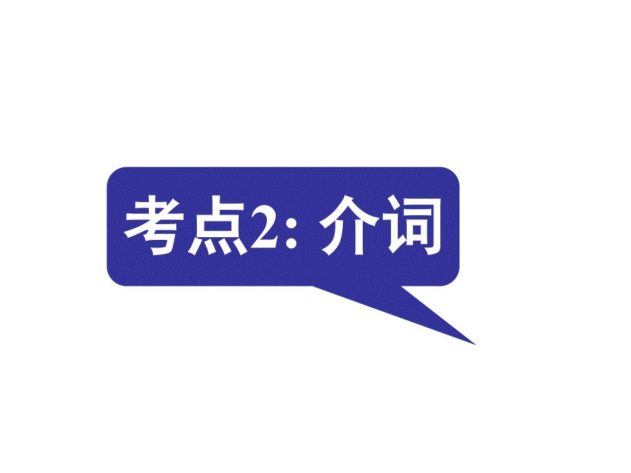 名师指津高三英语二轮复习 第二部分 语言知识运用 语法填空 考点破解2 介词课件_第1页